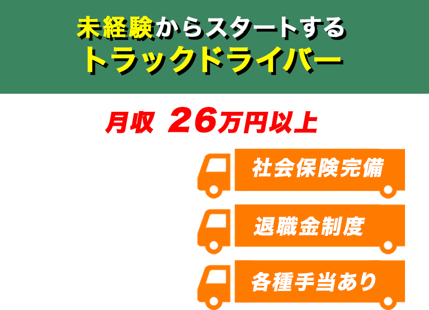 未経験からスタートするトラックドライバー