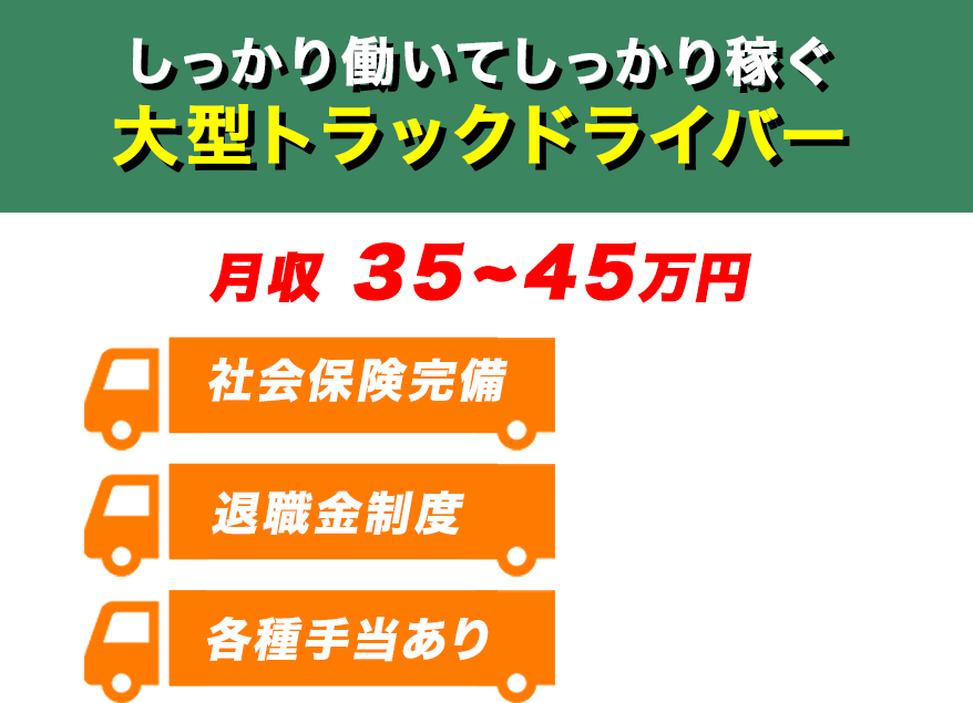 しっかり働いてしっかり稼ぐ大型トラックドライバー(4t冷凍冷蔵車・10t冷凍冷蔵車)