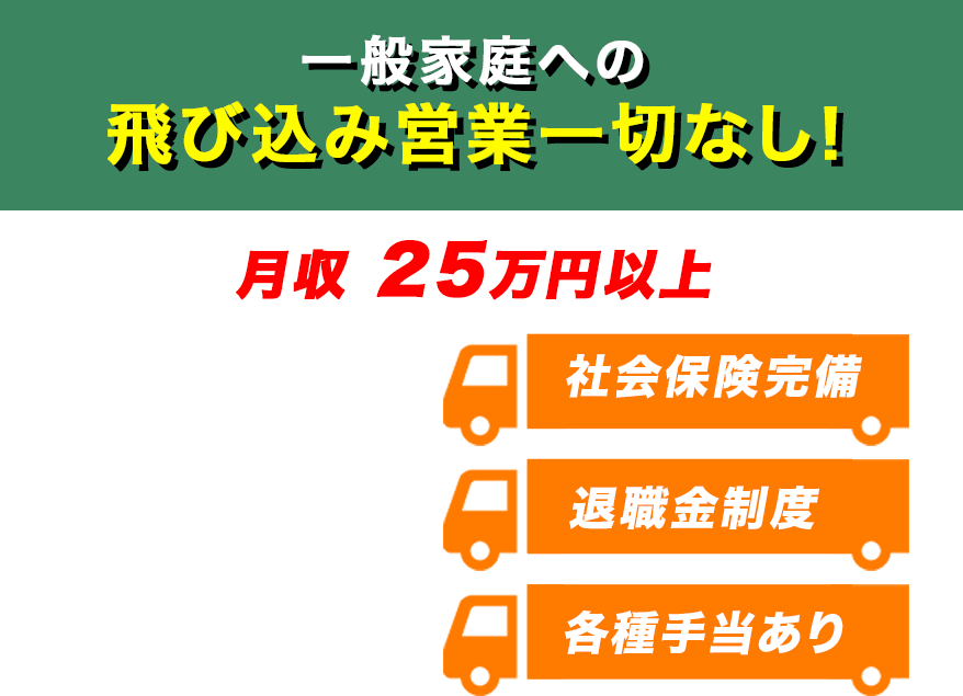 一般家庭への飛び込み営業一切なし!