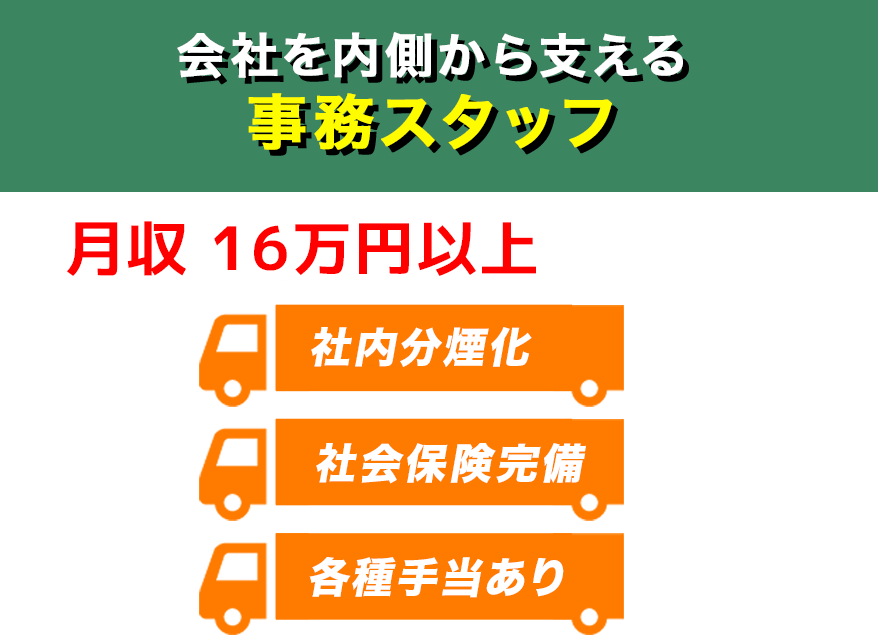 会社を内側から支える事務スタッフ