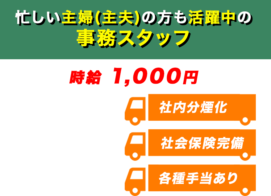忙しい主婦(主夫)の方も活躍中の事務スタッフ