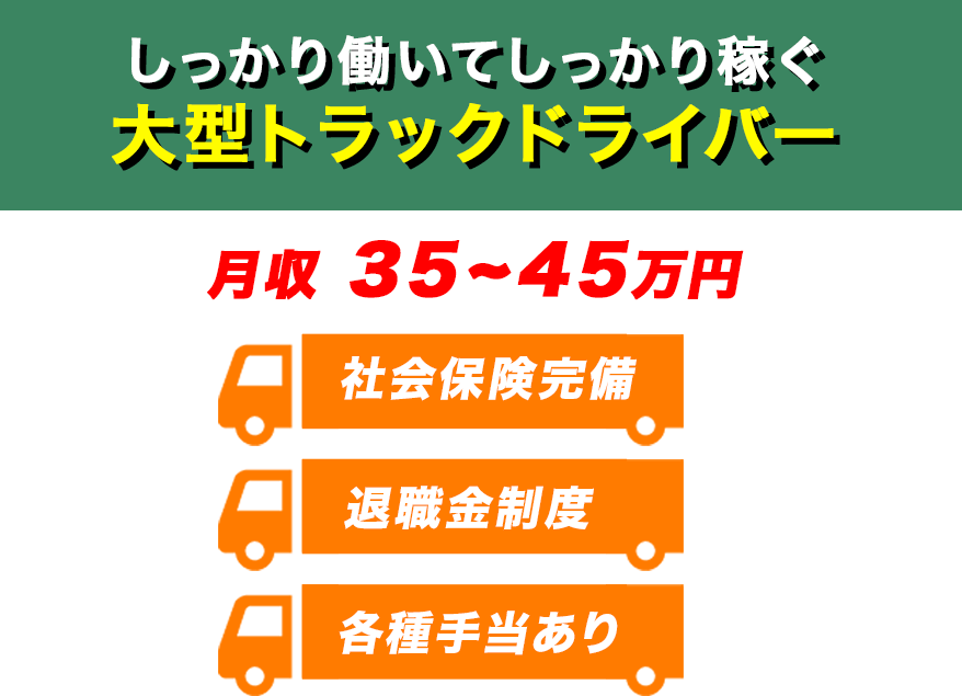 しっかり働いてしっかり稼ぐ大型トラックドライバー(4t冷凍冷蔵車・10t冷凍冷蔵車)