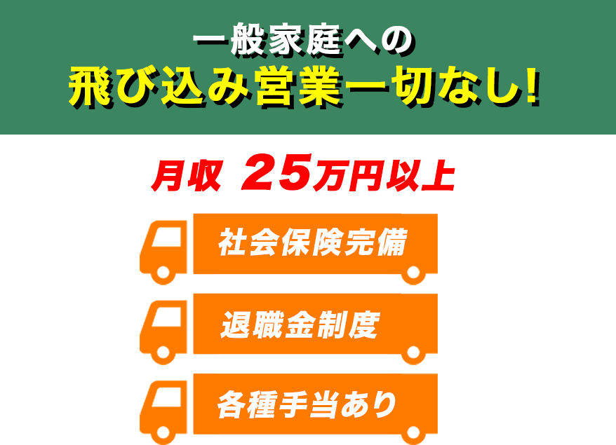 一般家庭への飛び込み営業一切なし!