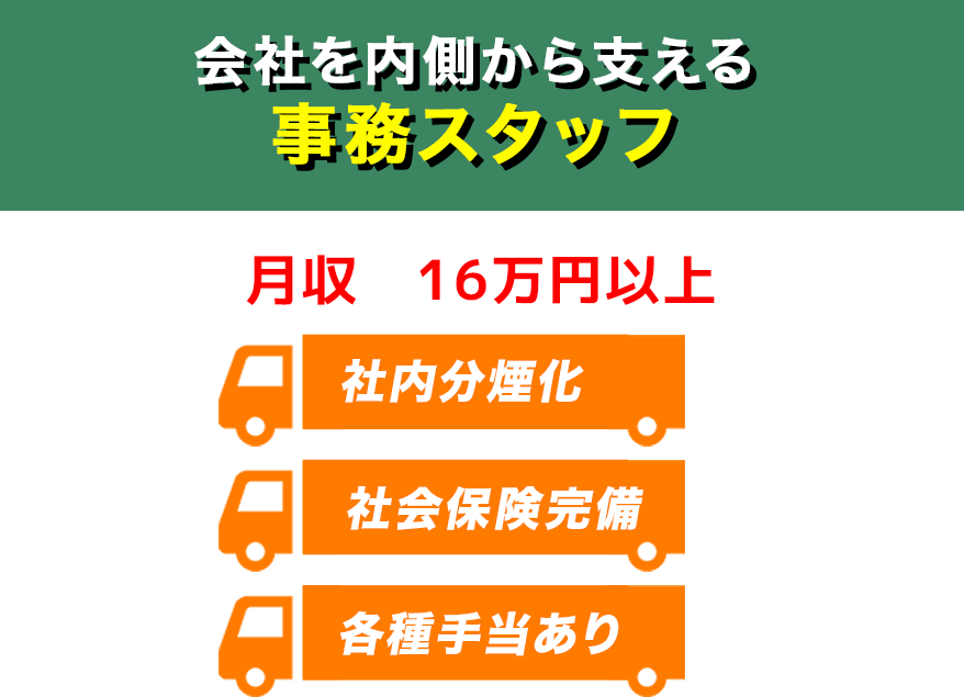 会社を内側から支える事務スタッフ