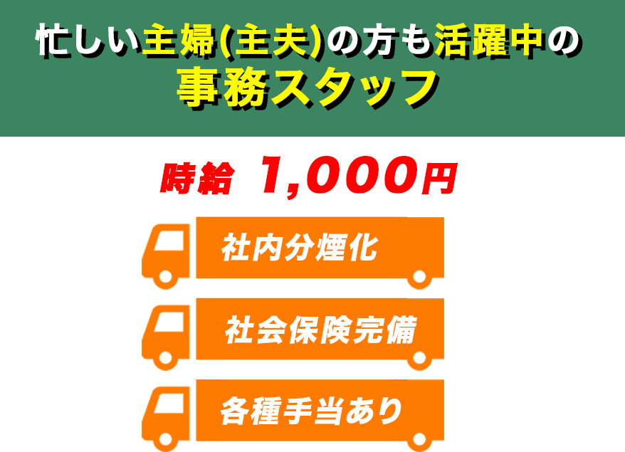 忙しい主婦(主夫)の方も活躍中の事務スタッフ
